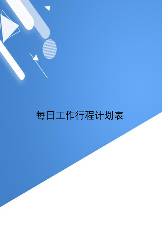 蓝色简约个人每日工作计划表word模板