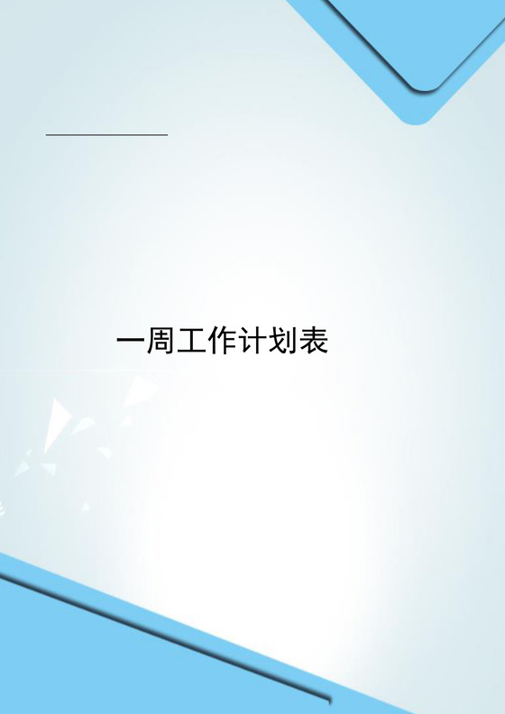 蓝灰色简约一周工作计划表word模板