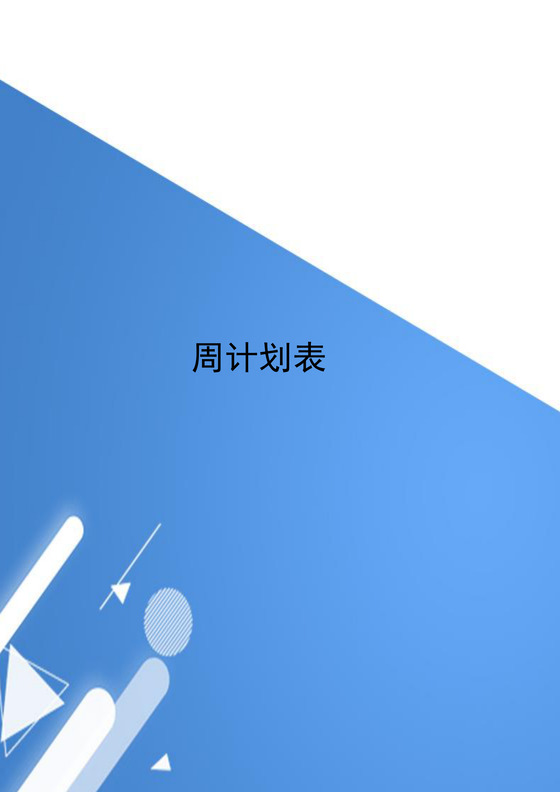 蓝色简洁几何风格公司部门周计划表word模板