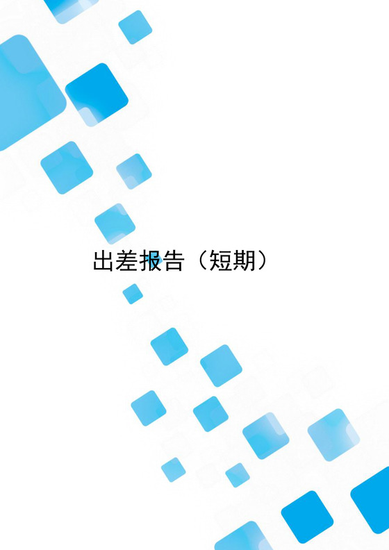 蓝色简约方块风格公司出差报告word模板