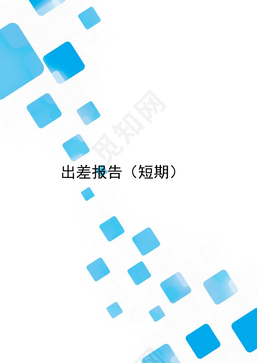 蓝色简约方块风格公司出差报告word模板