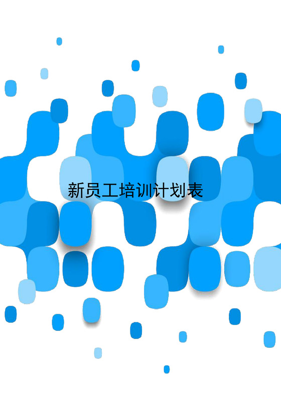简约蓝色拼接渐变公司新员工培训计划word模板