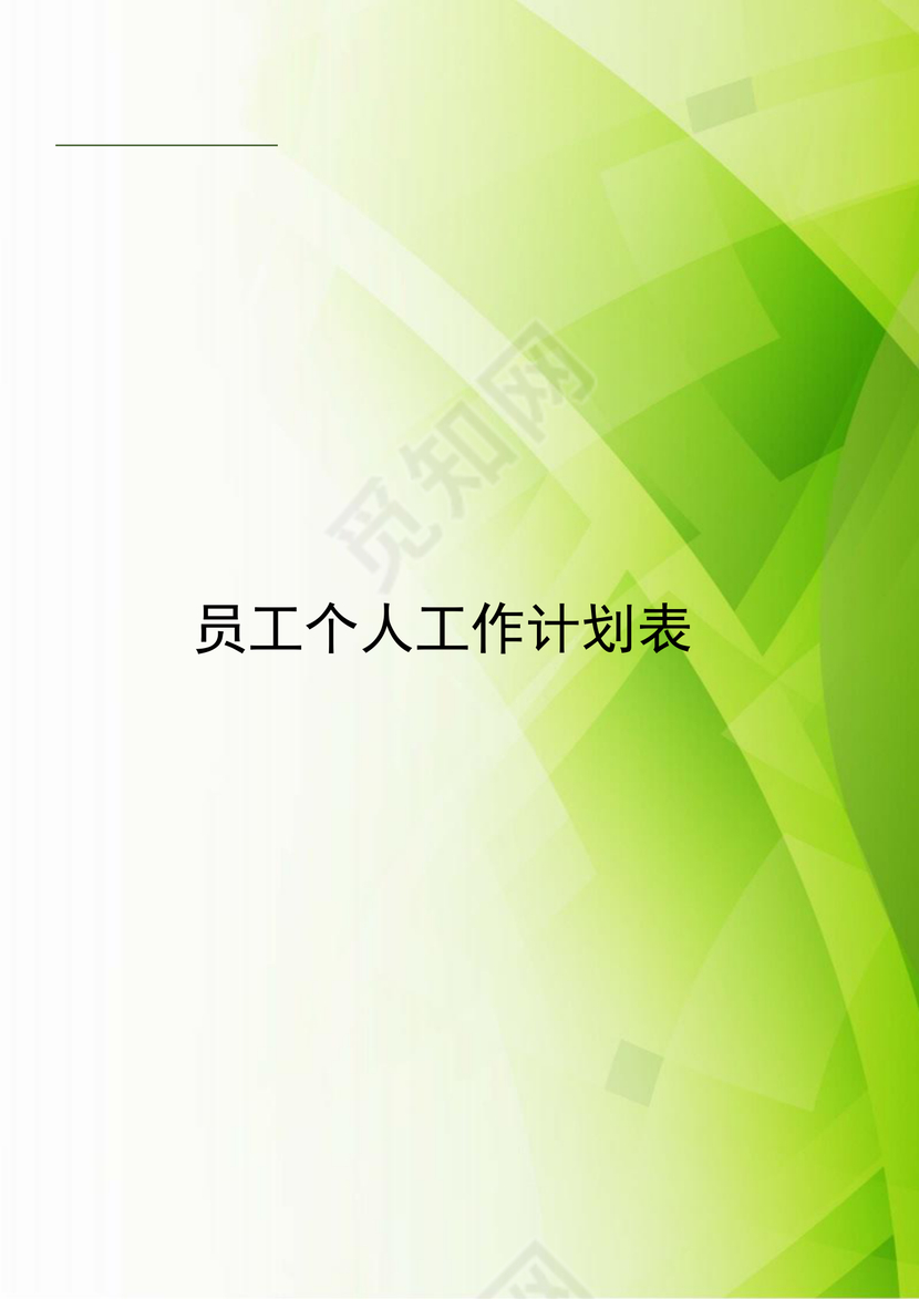 简约绿色渐变员工个人工作计划表word模板