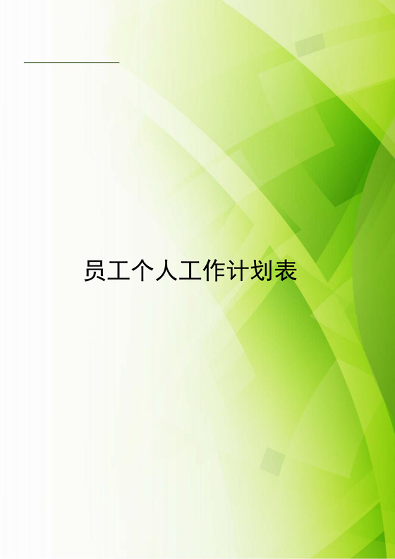 简约绿色渐变员工个人工作计划表word模板