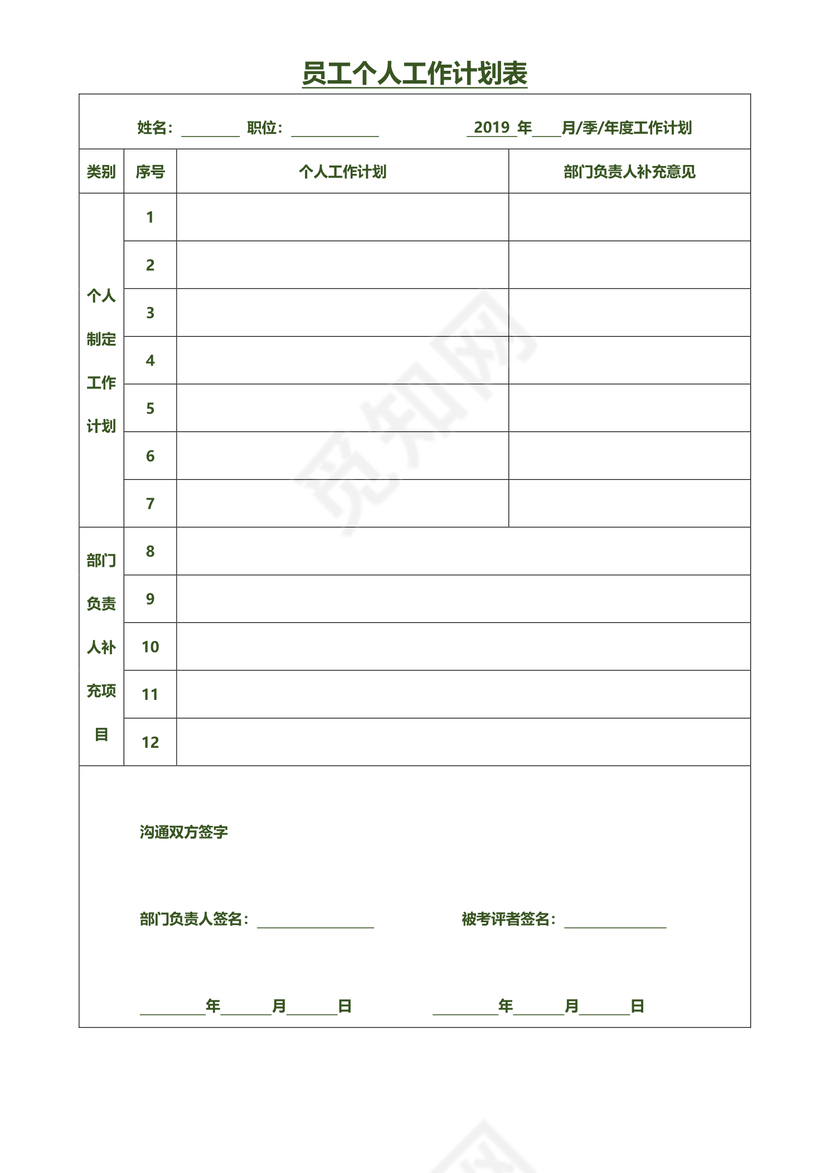 简约绿色渐变员工个人工作计划表word模板