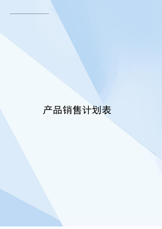 蓝色拼接公司产品销售计划表word模板