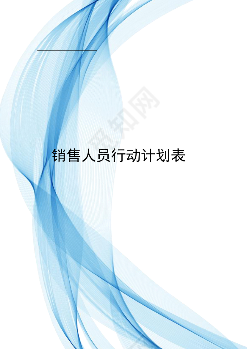 蓝色简约飘带风格公司销售人员计划表word模板