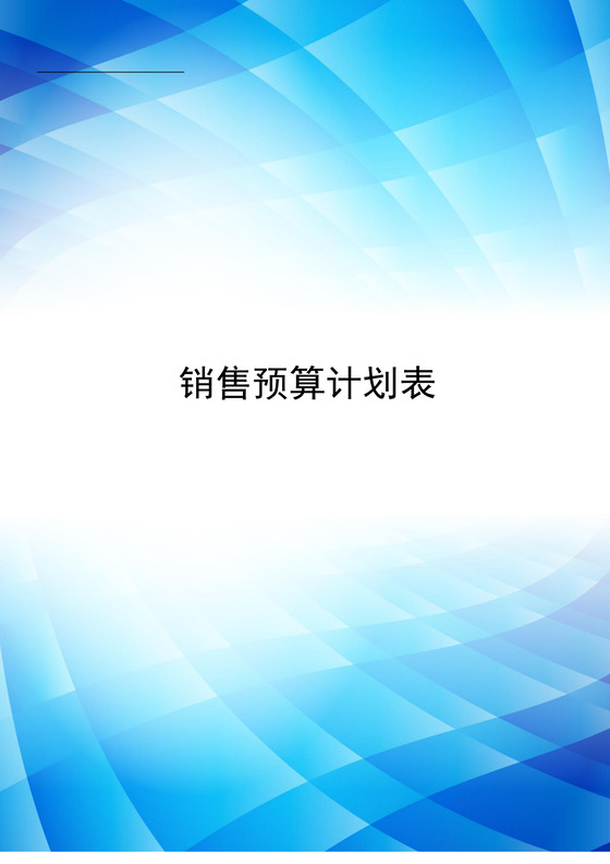 蓝色渐变时尚公司销售预算计划表word模板