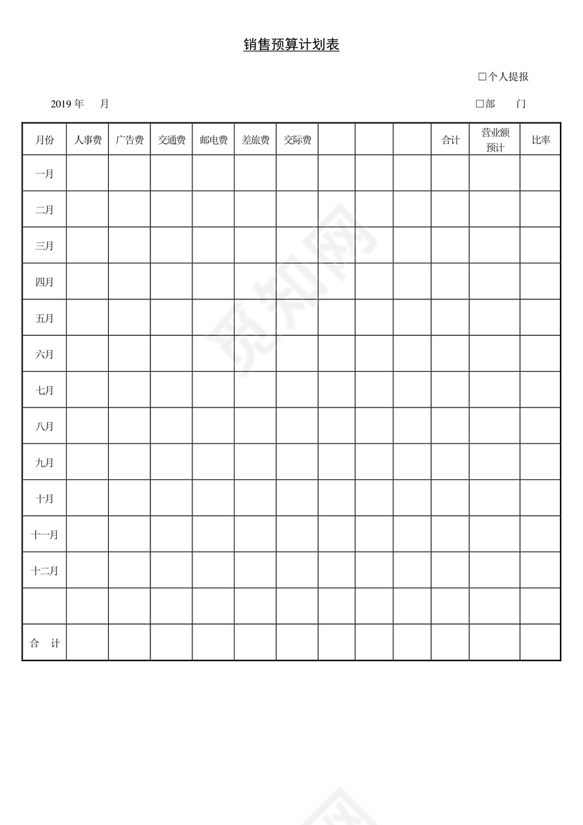 蓝色渐变时尚公司销售预算计划表word模板