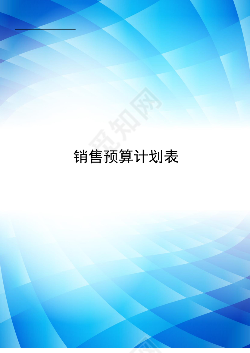 蓝色渐变时尚公司销售预算计划表word模板