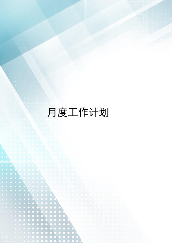 简约大方渐变月度工作计划表word模板