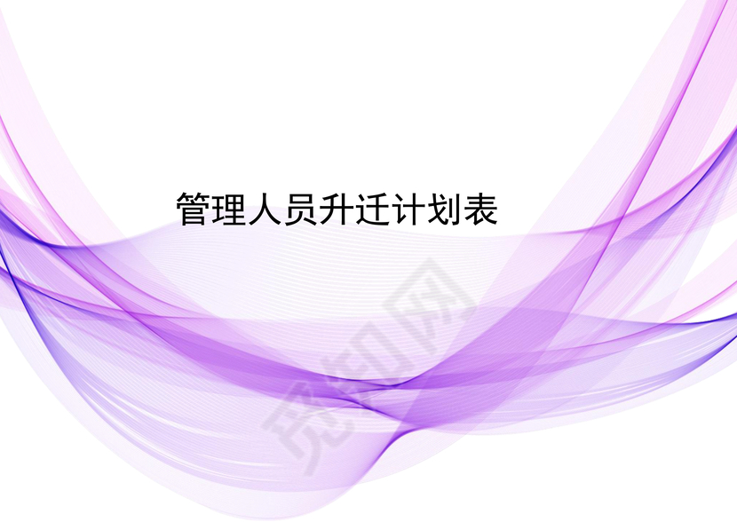 简约紫色飘带风格管理人员升迁计划表word模板