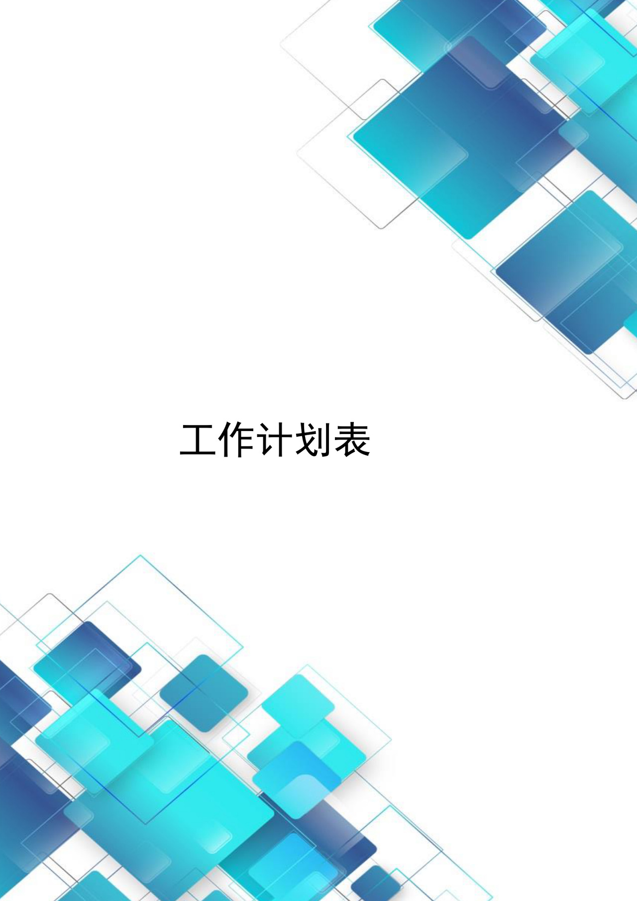 简约大方时尚工作计划表word模板