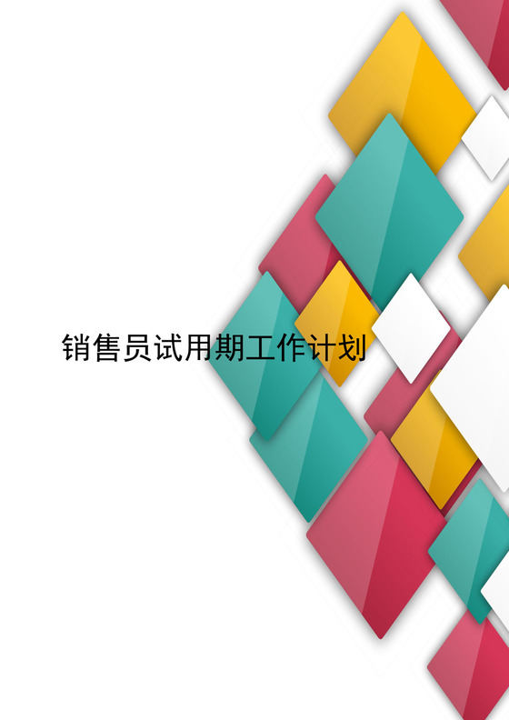 简约多彩几何风格销售试用期工作计划表word模板
