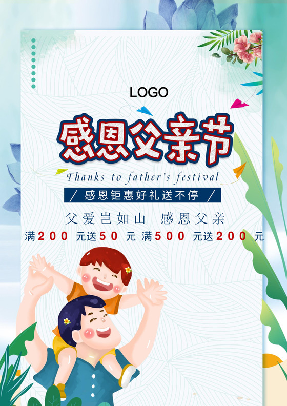 父亲节温馨父子亲子海报word模板