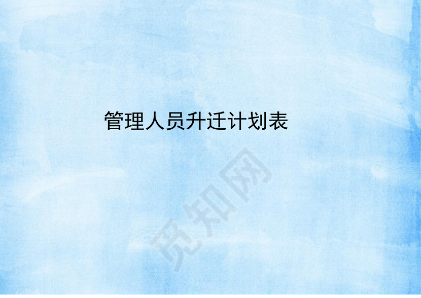 浅蓝色简约大方公司管理人员升迁计划表word模板