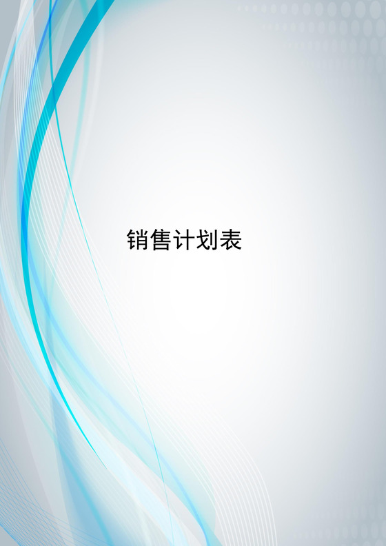 蓝色简单飘带风格公司销售计划表word模板