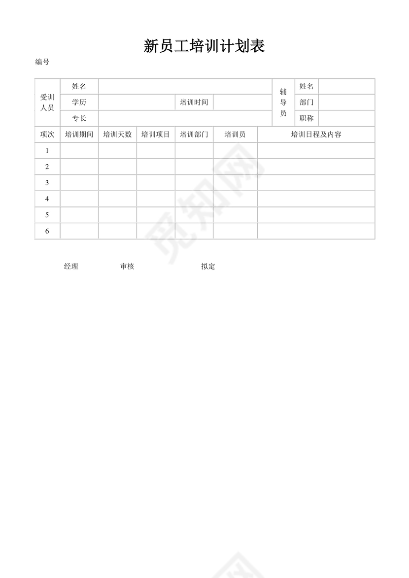 灰色简约彩色方块风格新员工工作计划表word模板