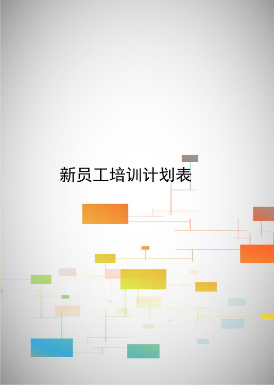 灰色简约彩色方块风格新员工工作计划表word模板