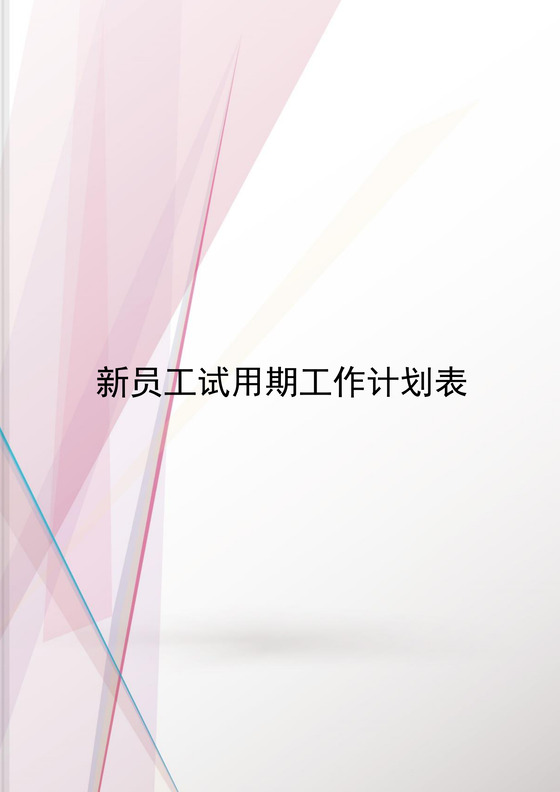 绿白色简约公司新员工试用期工作计划表word模板