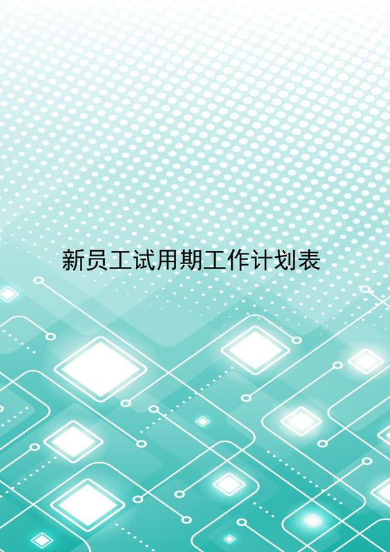 粉色简约丝带风格公司新员工试用期工作计划表word模板