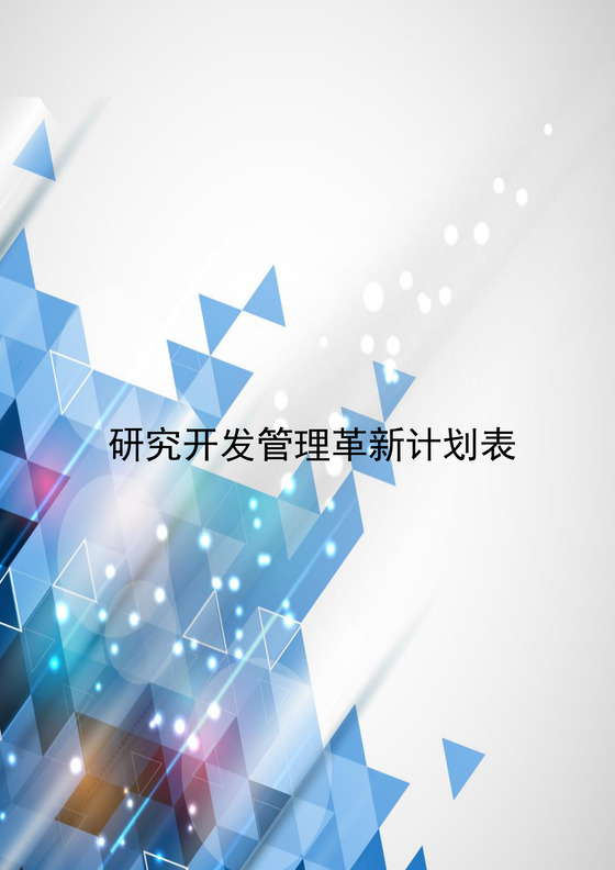 简约炫彩时尚几何风格研究开发管理革新计划表word模板