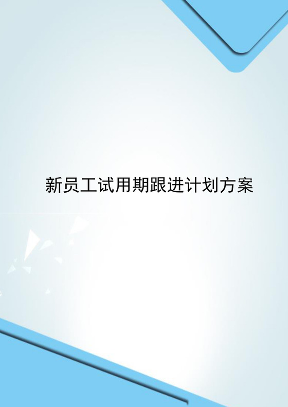简约蓝色几何风格公司员工试用期工作计划word模板