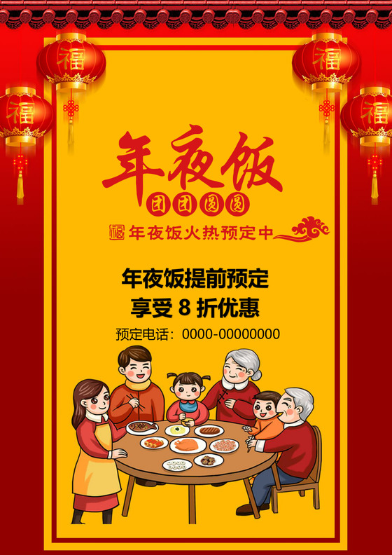 红色喜庆插画除夕年夜饭海报word模板