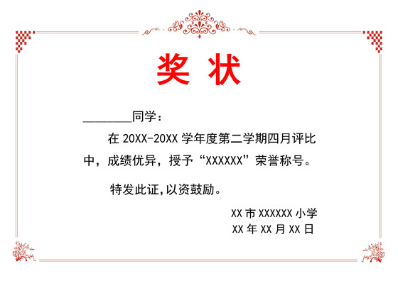 中式简单花纹学校学生奖状