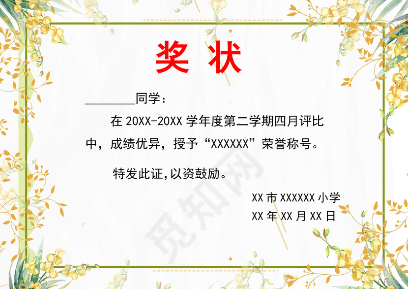 绿色黄色小清新学校学生奖状