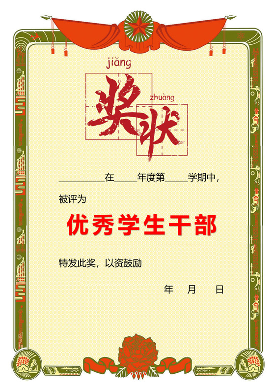 中小学学校优秀学生干部奖状