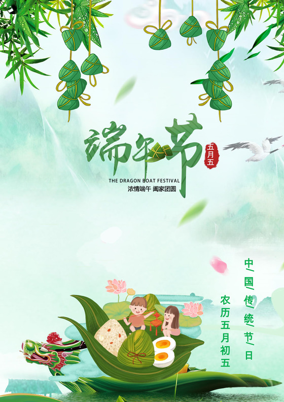 情浓端午节绿色水墨画端午节宣传海报word模板
