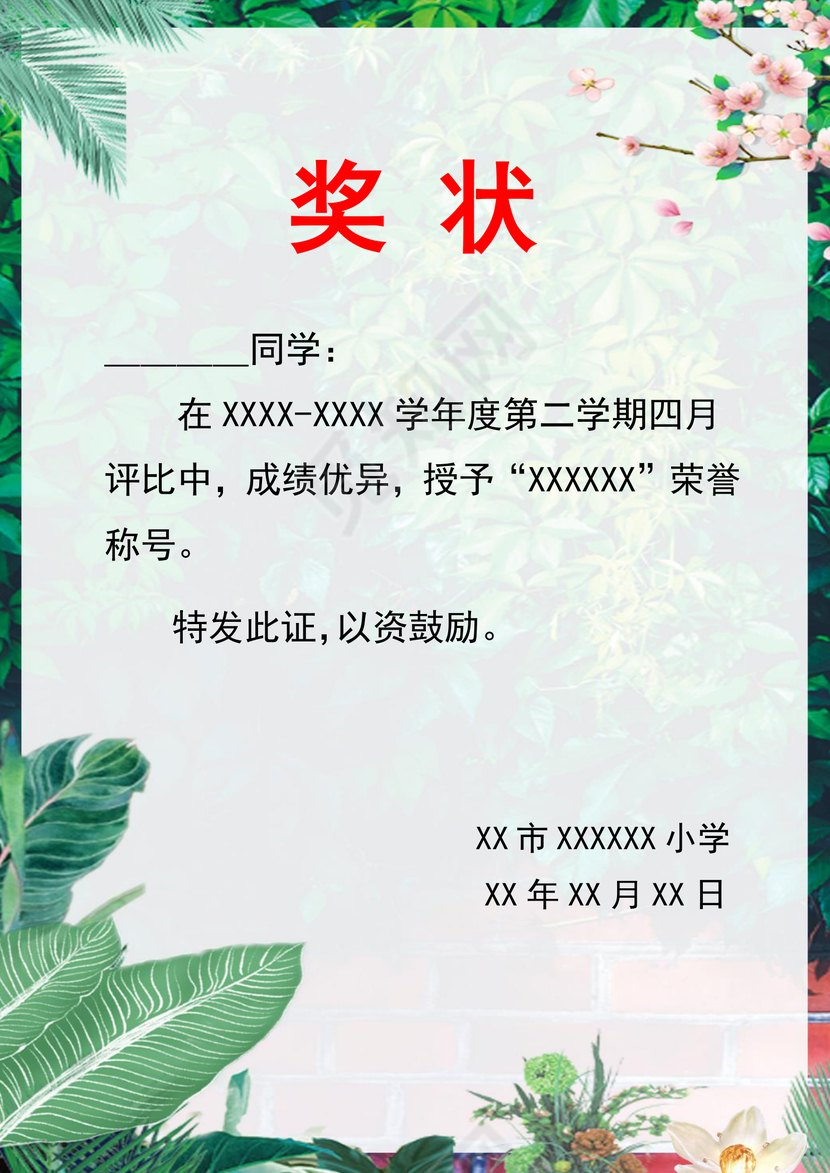 绿色小清新简约学校学生奖状