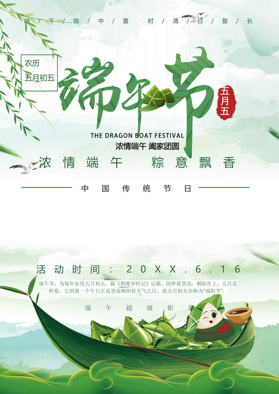 情浓端午节绿色水墨画端午节宣传海报word模板