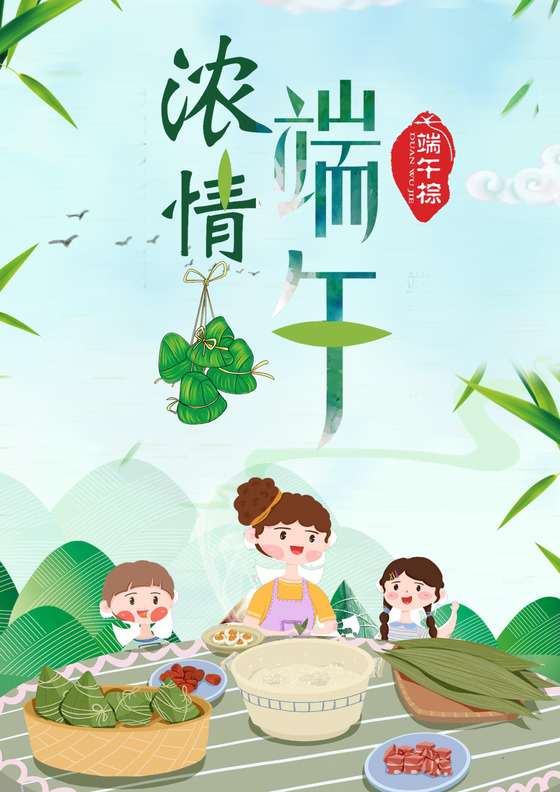 情浓端午节绿色水墨画端午节宣传海报word模板