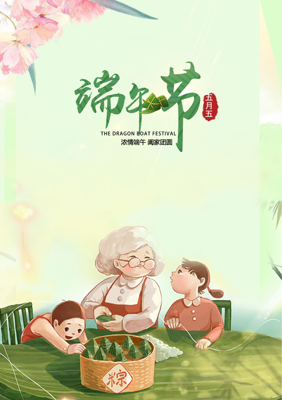 情浓端午节绿色水墨画端午节宣传海报word模板