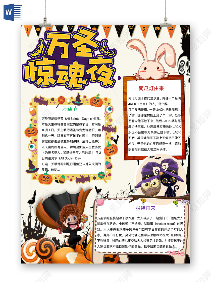 简约可爱万圣惊魂夜手抄报word模板