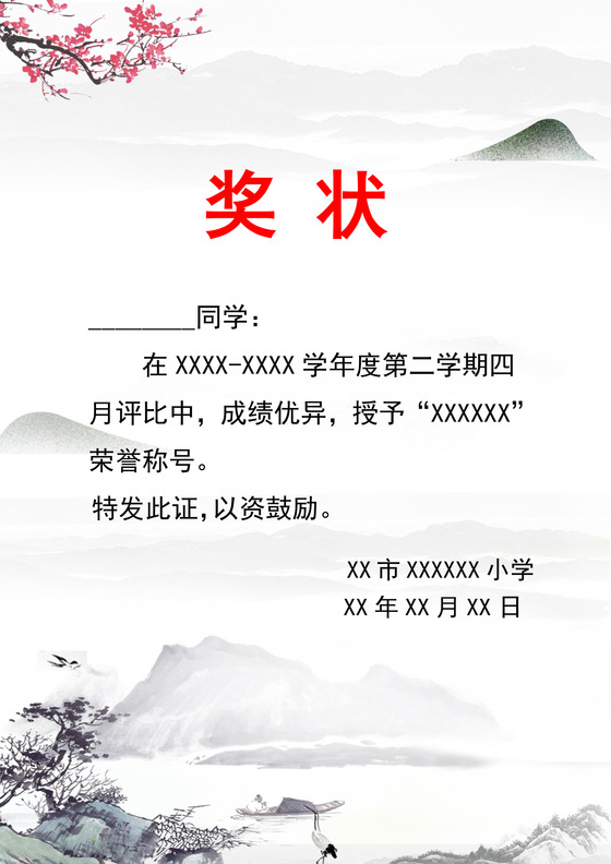 中国风水墨风学校学生奖状