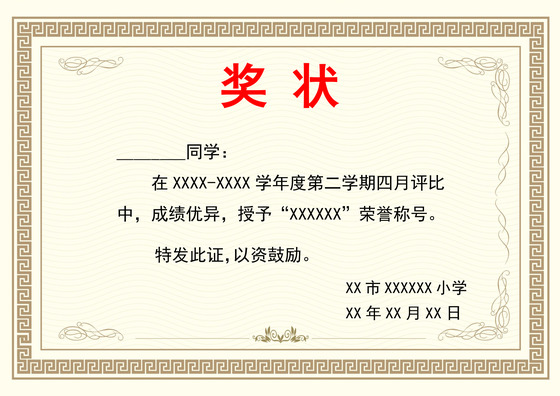 中式纹理简约大方学校学生奖状