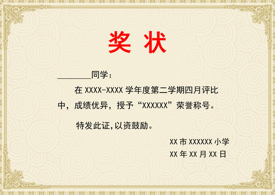 纯色简约大气学校学生奖状