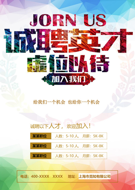诚聘英才招聘海报背景word模板