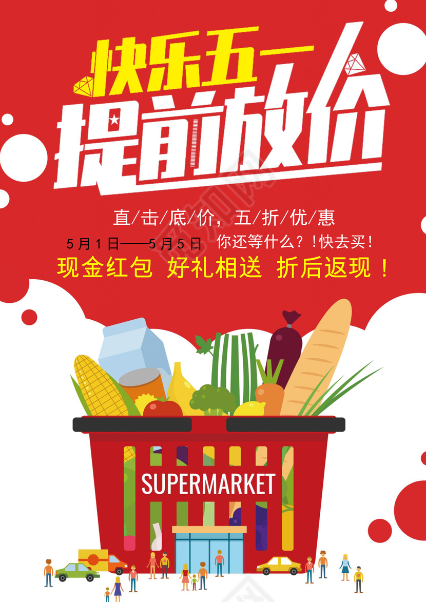 五一劳动节活动促销海报