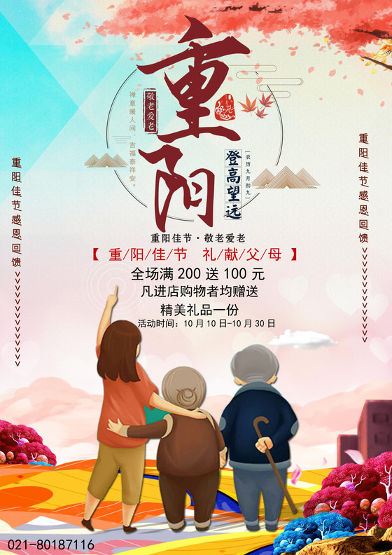 九九重阳节敬老情公益活动海报