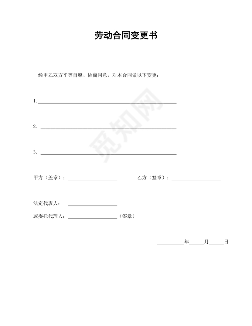 彩色简约正式公司劳动合同劳动合约变更书word模板