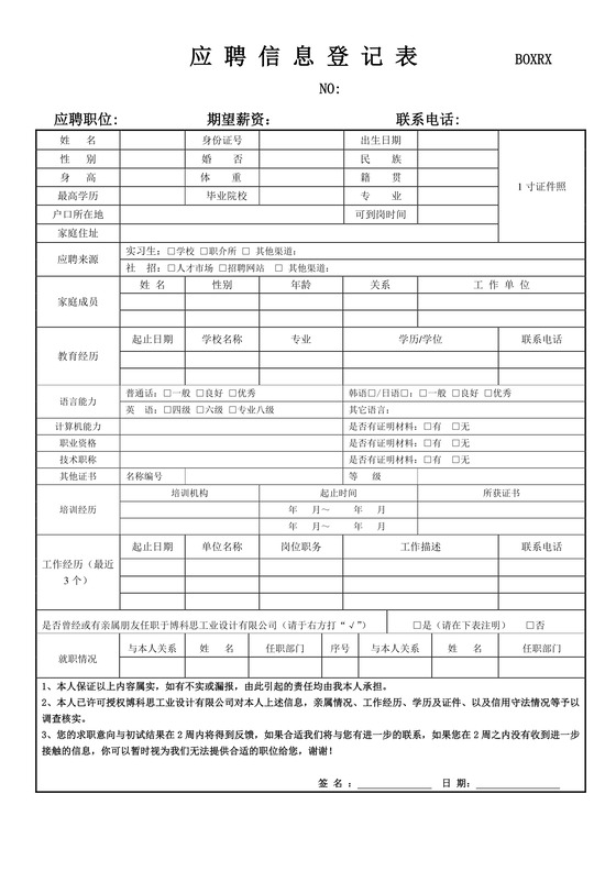 黑白简约正式公司应聘登记表信息登记表