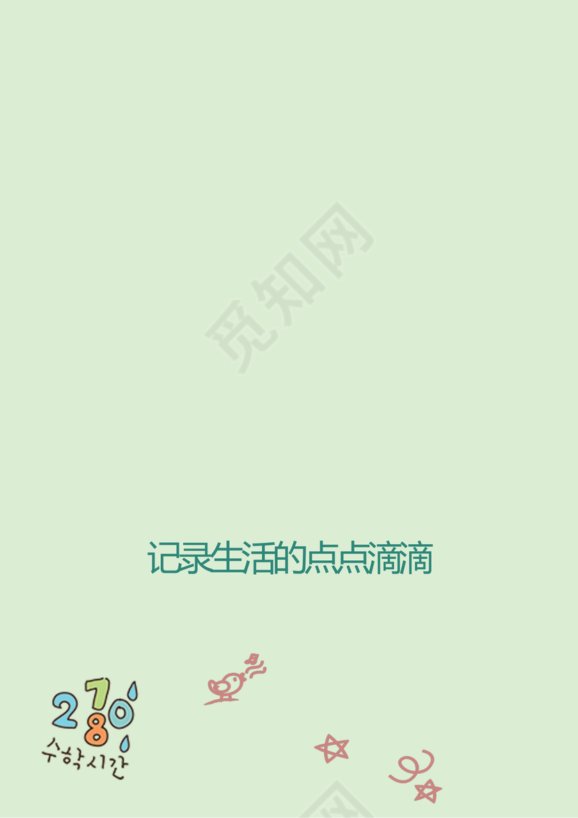 浅绿色卡通封面小学生成长档案word模板