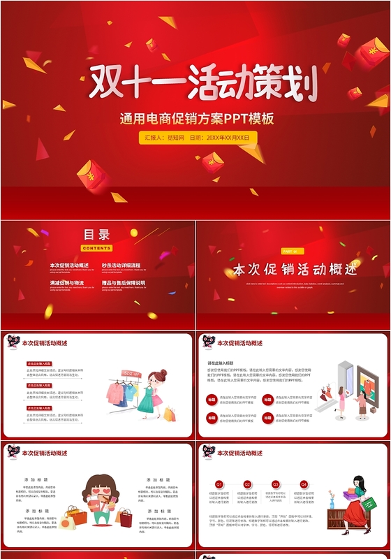 红色时尚风格双十一活动策划PPT模板