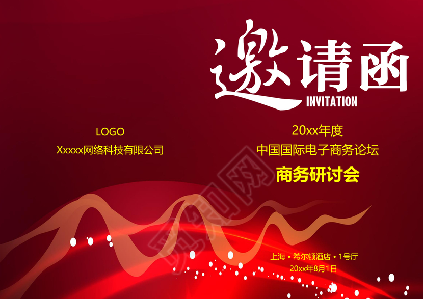 精品word企业邀请函
