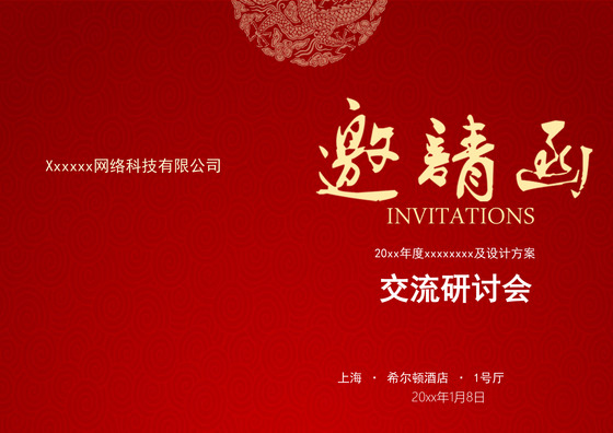 精品word企业邀请函