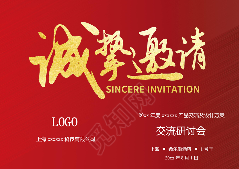 精品word企业邀请函